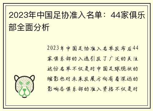 2023年中国足协准入名单：44家俱乐部全面分析
