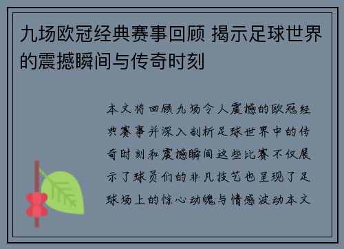 九场欧冠经典赛事回顾 揭示足球世界的震撼瞬间与传奇时刻