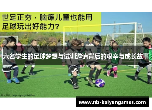 六名学生的足球梦想与试训邀请背后的艰辛与成长故事