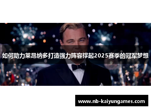 如何助力莱昂纳多打造强力阵容撑起2025赛季的冠军梦想