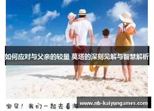 如何应对与父亲的较量 莫塔的深刻见解与智慧解析