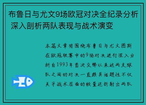 布鲁日与尤文9场欧冠对决全纪录分析 深入剖析两队表现与战术演变