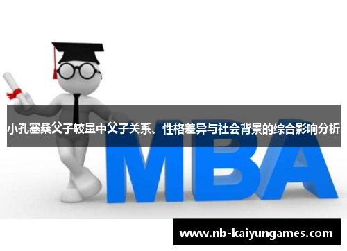 小孔塞桑父子较量中父子关系、性格差异与社会背景的综合影响分析