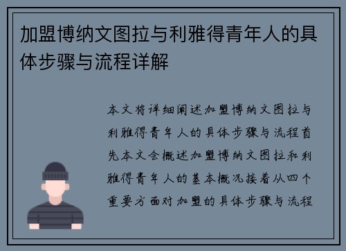 加盟博纳文图拉与利雅得青年人的具体步骤与流程详解