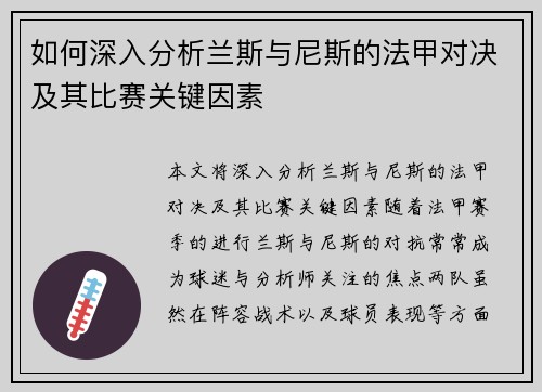 如何深入分析兰斯与尼斯的法甲对决及其比赛关键因素