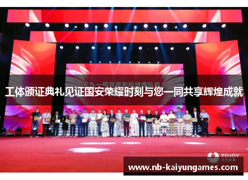 工体颁证典礼见证国安荣耀时刻与您一同共享辉煌成就