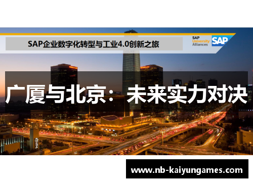 广厦与北京：未来实力对决