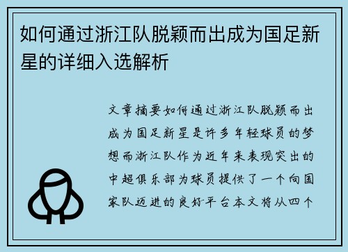 如何通过浙江队脱颖而出成为国足新星的详细入选解析
