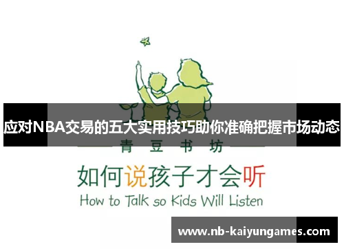 应对NBA交易的五大实用技巧助你准确把握市场动态