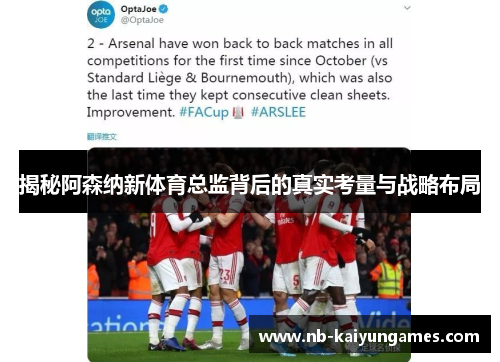 揭秘阿森纳新体育总监背后的真实考量与战略布局