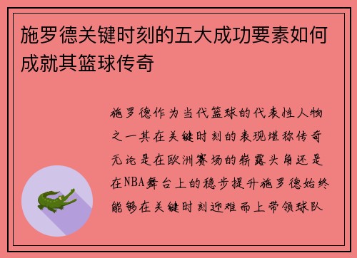 施罗德关键时刻的五大成功要素如何成就其篮球传奇