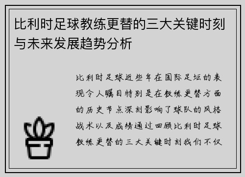 比利时足球教练更替的三大关键时刻与未来发展趋势分析