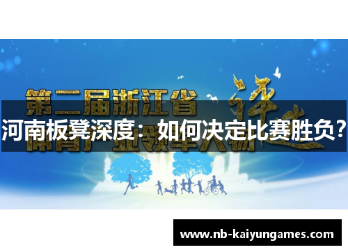 河南板凳深度：如何决定比赛胜负？