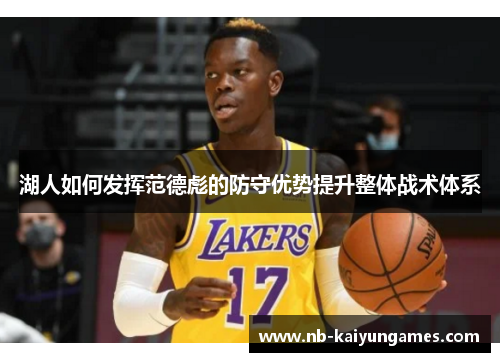 湖人如何发挥范德彪的防守优势提升整体战术体系