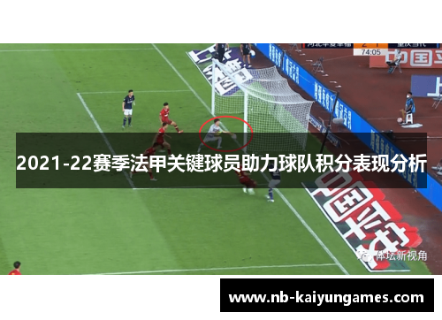2021-22赛季法甲关键球员助力球队积分表现分析