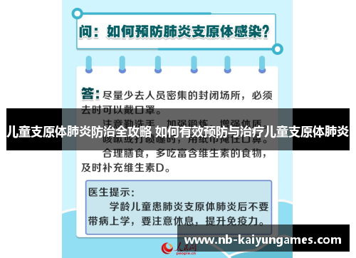 儿童支原体肺炎防治全攻略 如何有效预防与治疗儿童支原体肺炎