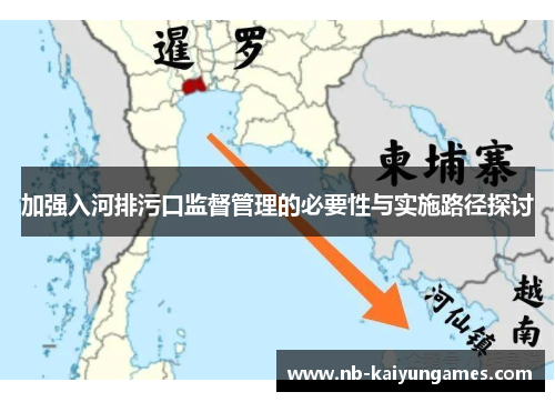 加强入河排污口监督管理的必要性与实施路径探讨