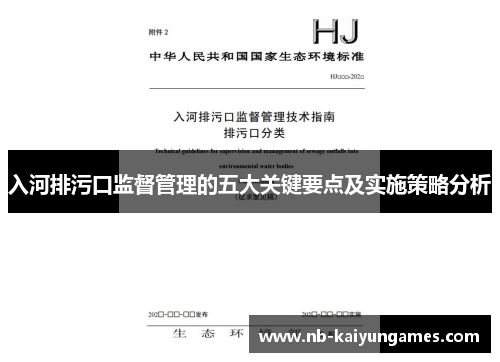 入河排污口监督管理的五大关键要点及实施策略分析