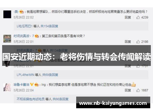 国安近期动态：老将伤情与转会传闻解读