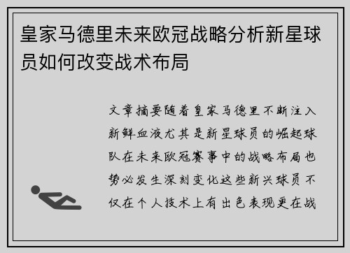 皇家马德里未来欧冠战略分析新星球员如何改变战术布局