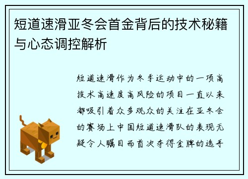 短道速滑亚冬会首金背后的技术秘籍与心态调控解析