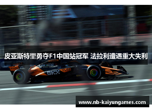 皮亚斯特里勇夺F1中国站冠军 法拉利遭遇重大失利