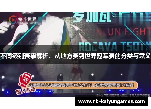 不同级别赛事解析：从地方赛到世界冠军赛的分类与意义