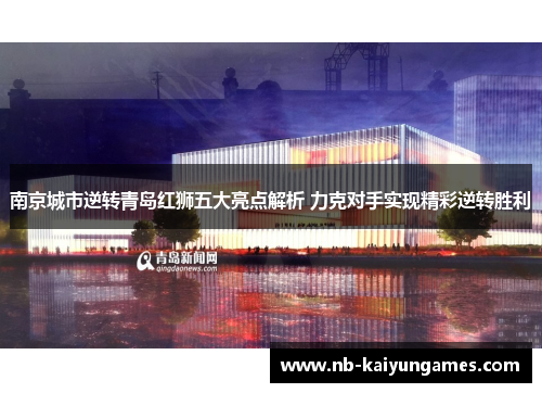 南京城市逆转青岛红狮五大亮点解析 力克对手实现精彩逆转胜利
