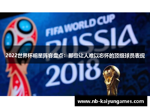 2022世界杯明星阵容盘点：那些让人难以忘怀的顶级球员表现