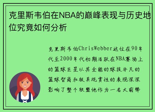 克里斯韦伯在NBA的巅峰表现与历史地位究竟如何分析