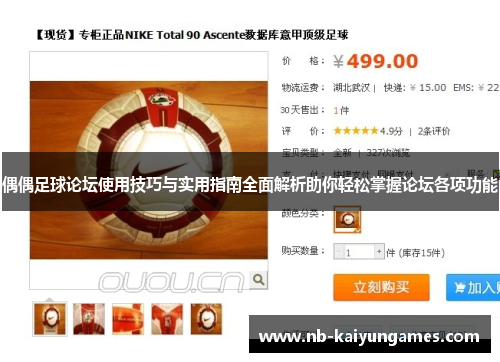 偶偶足球论坛使用技巧与实用指南全面解析助你轻松掌握论坛各项功能