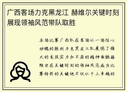 广西客场力克黑龙江 赫维尔关键时刻展现领袖风范带队取胜