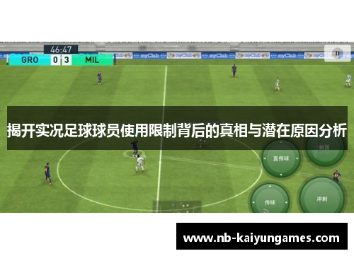 揭开实况足球球员使用限制背后的真相与潜在原因分析