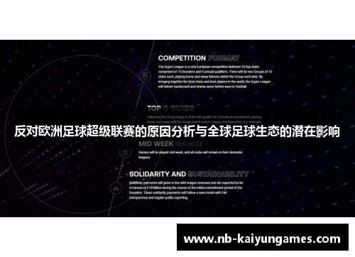 反对欧洲足球超级联赛的原因分析与全球足球生态的潜在影响