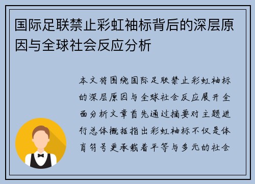 国际足联禁止彩虹袖标背后的深层原因与全球社会反应分析