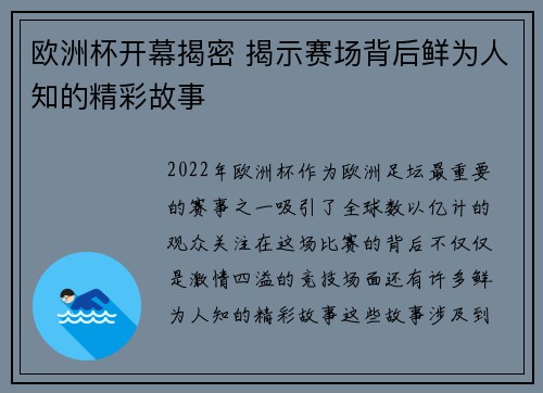 欧洲杯开幕揭密 揭示赛场背后鲜为人知的精彩故事