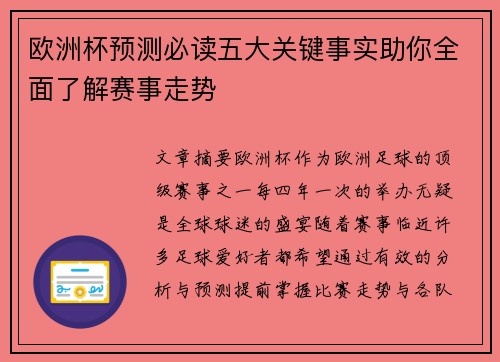欧洲杯预测必读五大关键事实助你全面了解赛事走势