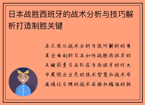 日本战胜西班牙的战术分析与技巧解析打造制胜关键