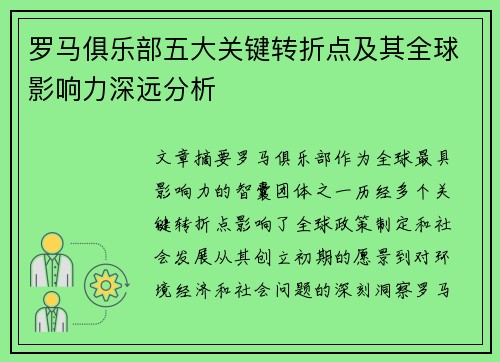 罗马俱乐部五大关键转折点及其全球影响力深远分析