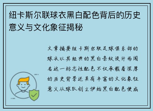 纽卡斯尔联球衣黑白配色背后的历史意义与文化象征揭秘