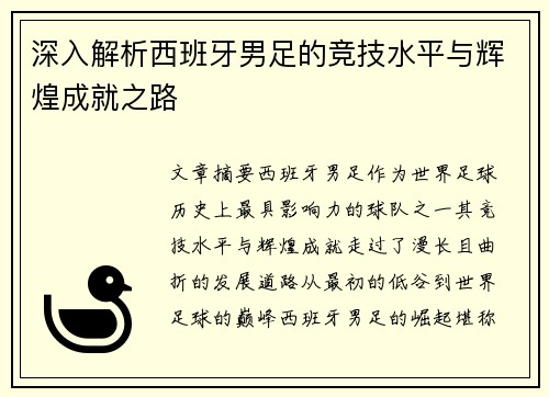 深入解析西班牙男足的竞技水平与辉煌成就之路