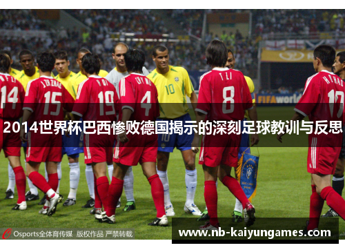 2014世界杯巴西惨败德国揭示的深刻足球教训与反思