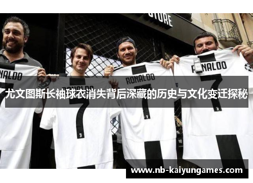 尤文图斯长袖球衣消失背后深藏的历史与文化变迁探秘