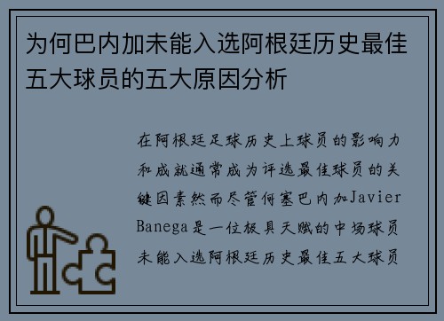为何巴内加未能入选阿根廷历史最佳五大球员的五大原因分析