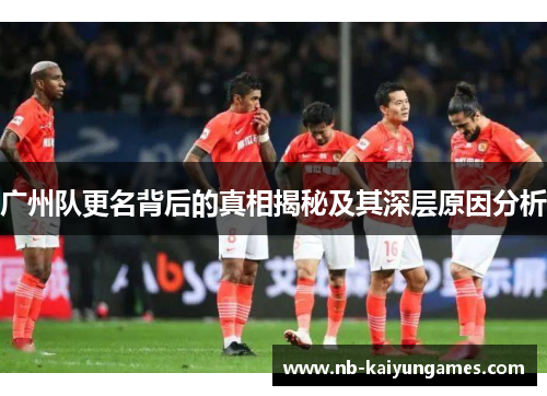 广州队更名背后的真相揭秘及其深层原因分析