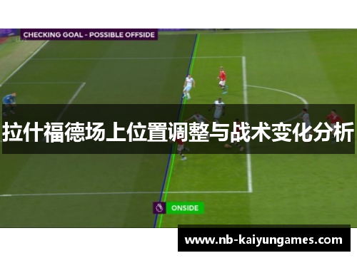 拉什福德场上位置调整与战术变化分析