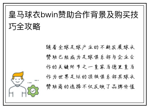 皇马球衣bwin赞助合作背景及购买技巧全攻略