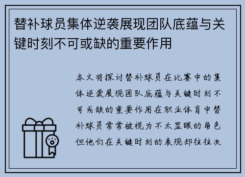 替补球员集体逆袭展现团队底蕴与关键时刻不可或缺的重要作用