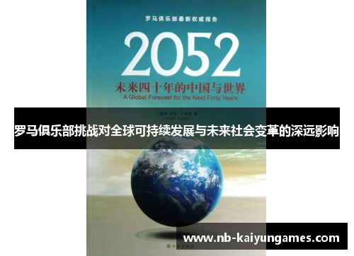 罗马俱乐部挑战对全球可持续发展与未来社会变革的深远影响