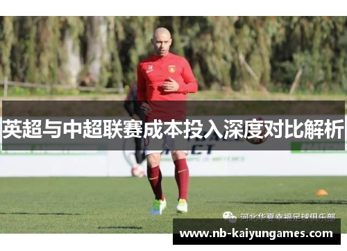 英超与中超联赛成本投入深度对比解析